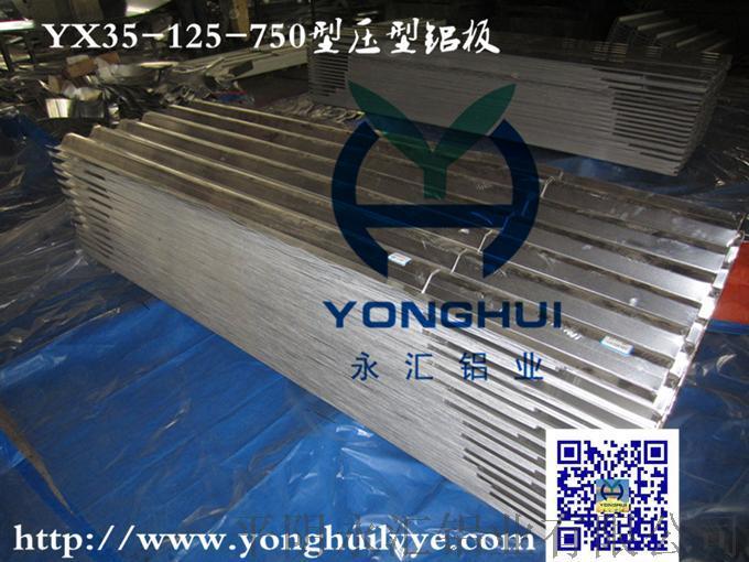 v125铝合金瓦楞板生产销售商平阴永汇铝业有限公司