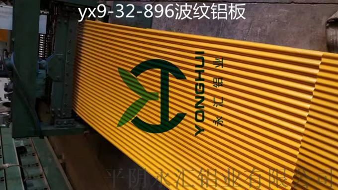 yx9-32-896彩色波纹压型铝板