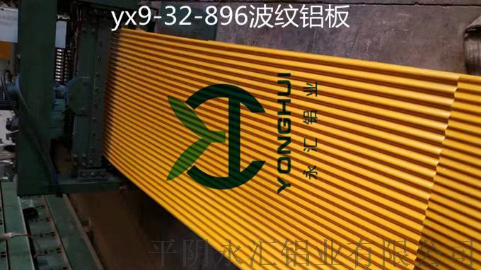 yx9-32-896彩色波纹压型铝板